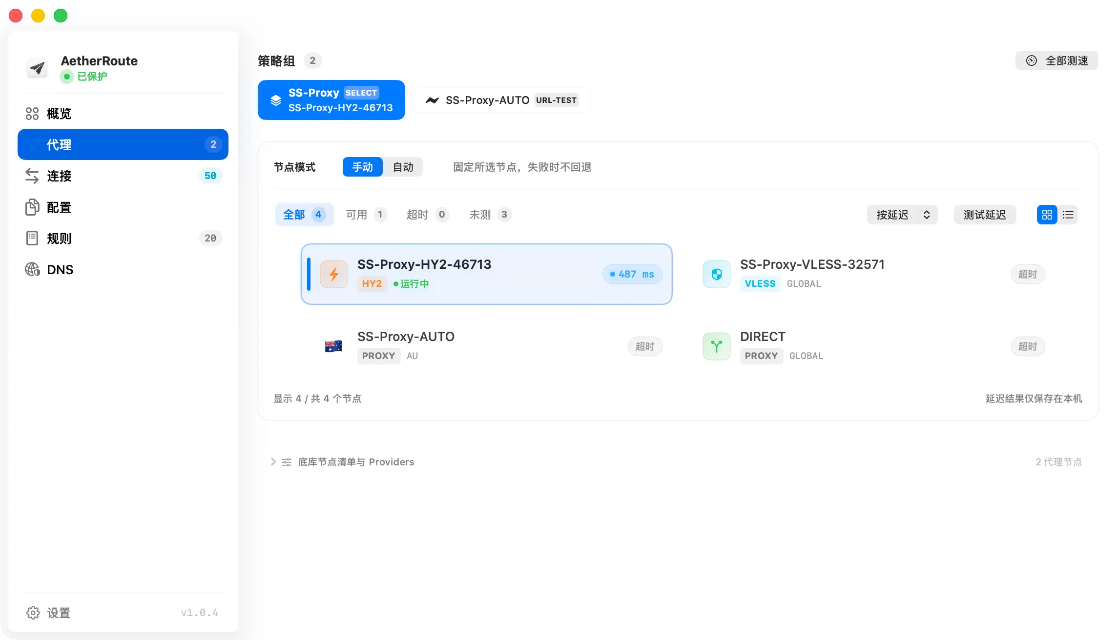 AetherRoute — 节点管理